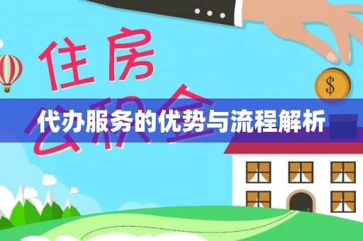哈巴河代办服务的优势与流程解析