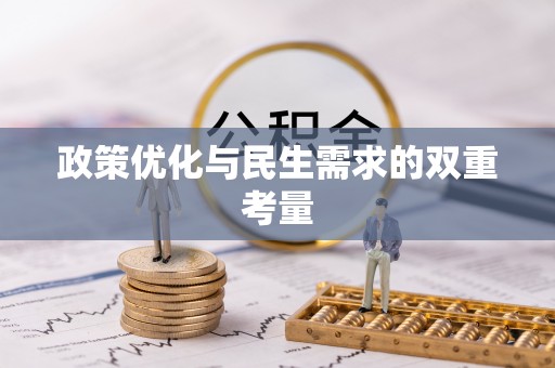 哈巴河政策优化与民生需求的双重考量