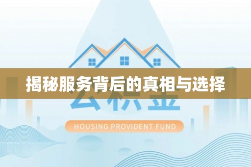 哈巴河揭秘服务背后的真相与选择