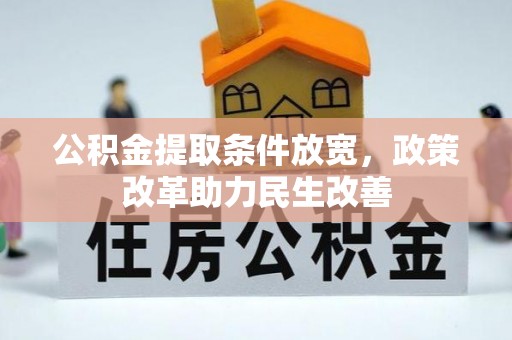哈巴河公积金提取条件放宽，政策改革助力民生改善