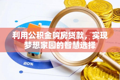 哈巴河利用公积金购房贷款，实现梦想家园的智慧选择