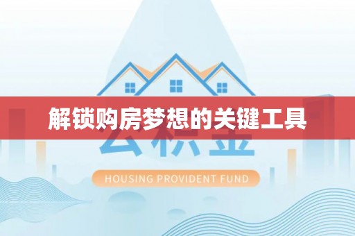 哈巴河解锁购房梦想的关键工具