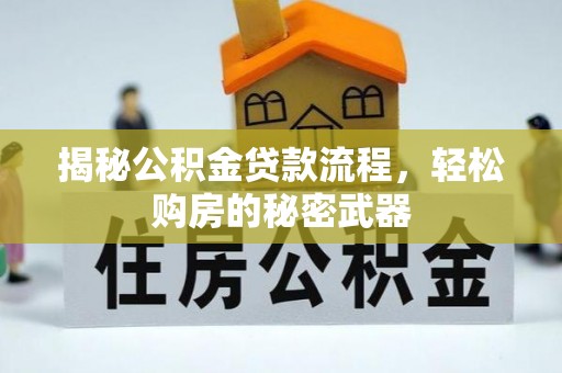 哈巴河揭秘公积金贷款流程，轻松购房的秘密武器