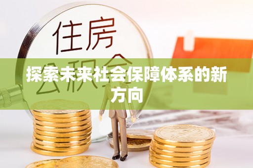 哈巴河探索未来社会保障体系的新方向