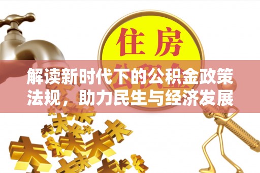 哈巴河解读新时代下的公积金政策法规，助力民生与经济发展