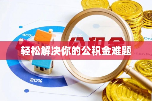 哈巴河轻松解决你的公积金难题