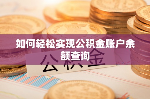哈巴河如何轻松实现公积金账户余额查询
