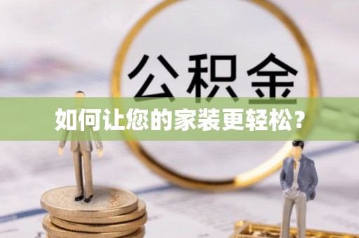 哈巴河如何让您的家装更轻松？