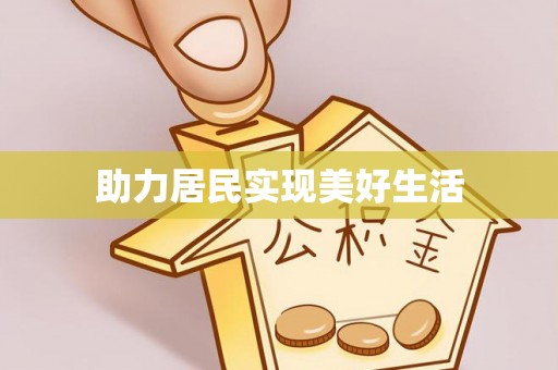 哈巴河助力居民实现美好生活