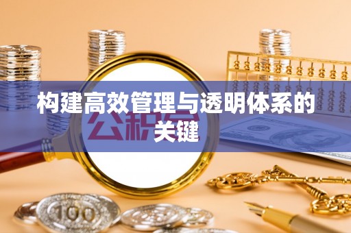 哈巴河构建高效管理与透明体系的关键