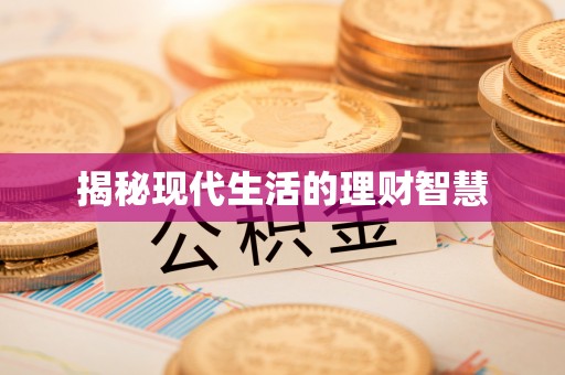 哈巴河揭秘现代生活的理财智慧