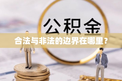 哈巴河合法与非法的边界在哪里？