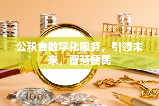 哈巴河公积金数字化服务，引领未来，智慧便民