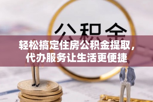 哈巴河轻松搞定住房公积金提取，代办服务让生活更便捷