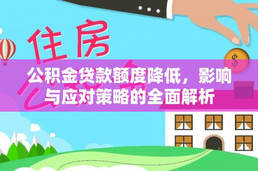 哈巴河公积金贷款额度降低，影响与应对策略的全面解析
