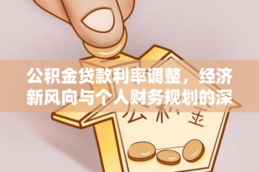 哈巴河公积金贷款利率调整，经济新风向与个人财务规划的深远影响