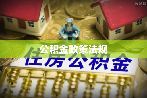 哈巴河公积金政策法规