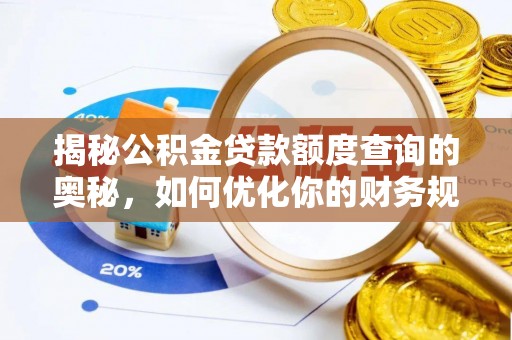 哈巴河揭秘公积金贷款额度查询的奥秘，如何优化你的财务规划