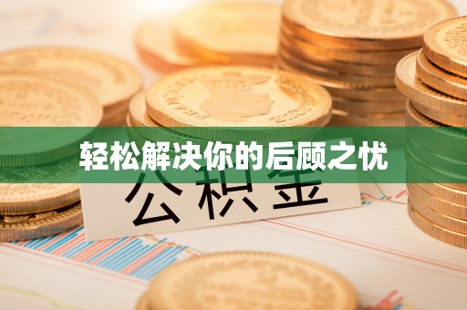 哈巴河轻松解决你的后顾之忧