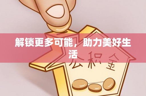 哈巴河解锁更多可能，助力美好生活