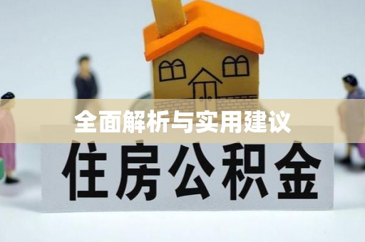 哈巴河全面解析与实用建议