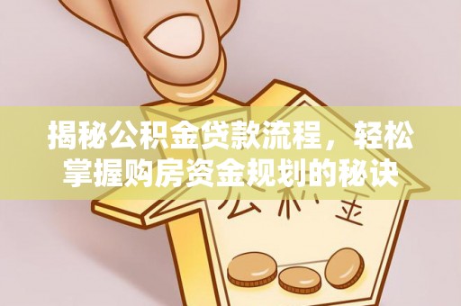 哈巴河揭秘公积金贷款流程，轻松掌握购房资金规划的秘诀
