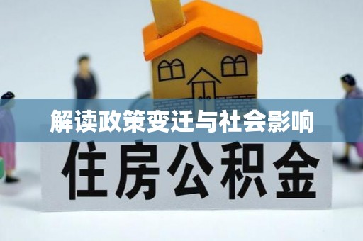 哈巴河解读政策变迁与社会影响