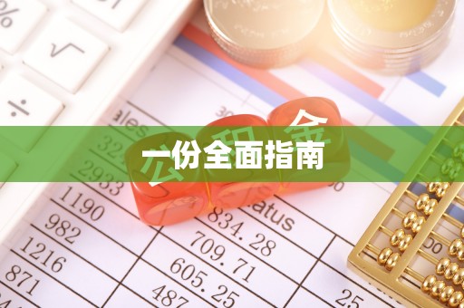 哈巴河一份全面指南