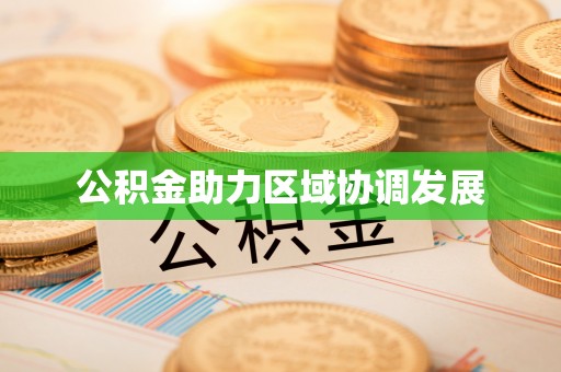 哈巴河公积金助力区域协调发展