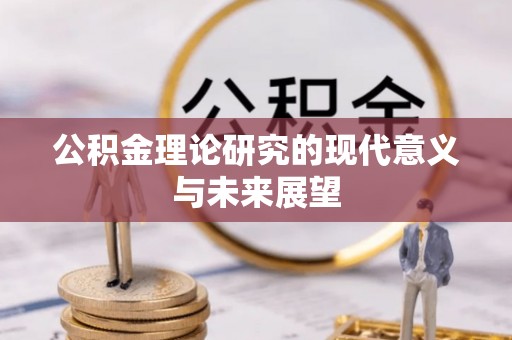 哈巴河公积金理论研究的现代意义与未来展望