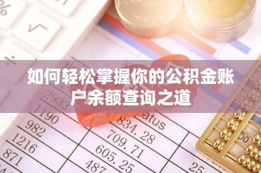哈巴河如何轻松掌握你的公积金账户余额查询之道