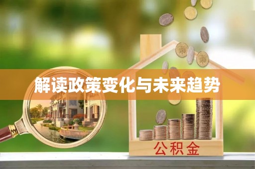 哈巴河解读政策变化与未来趋势