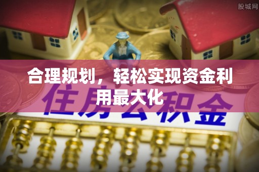 哈巴河合理规划，轻松实现资金利用最大化
