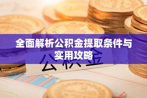 哈巴河全面解析公积金提取条件与实用攻略