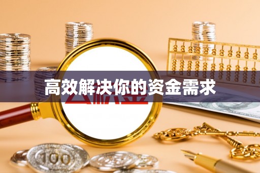 哈巴河高效解决你的资金需求