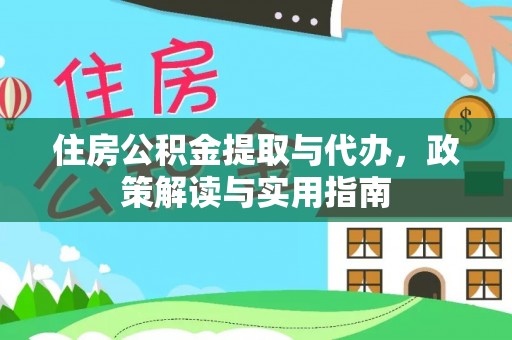 哈巴河住房公积金提取与代办，政策解读与实用指南