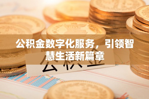 哈巴河公积金数字化服务，引领智慧生活新篇章