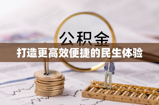 哈巴河打造更高效便捷的民生体验