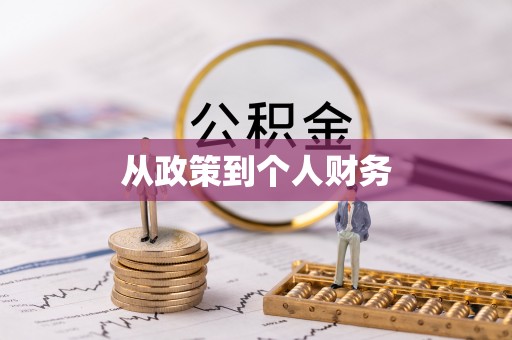 哈巴河从政策到个人财务