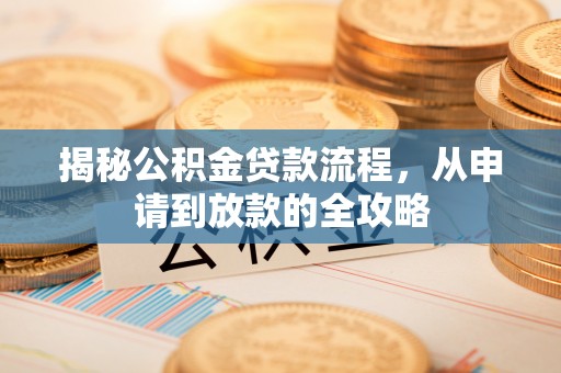 哈巴河揭秘公积金贷款流程，从申请到放款的全攻略