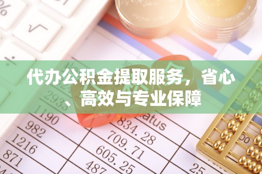 哈巴河代办公积金提取服务，省心、高效与专业保障