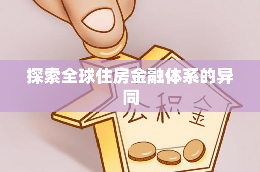 哈巴河探索全球住房金融体系的异同