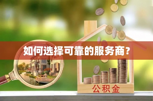 哈巴河如何选择可靠的服务商？