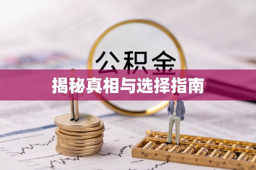哈巴河揭秘真相与选择指南