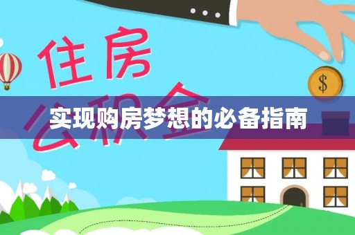 哈巴河实现购房梦想的必备指南