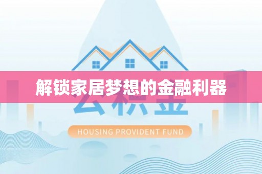 哈巴河解锁家居梦想的金融利器
