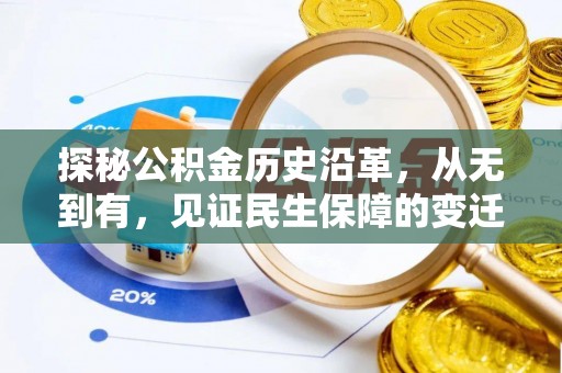 哈巴河探秘公积金历史沿革，从无到有，见证民生保障的变迁