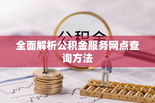 哈巴河全面解析公积金服务网点查询方法