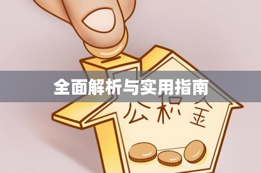 哈巴河全面解析与实用指南