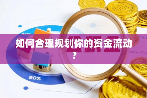 哈巴河如何合理规划你的资金流动？